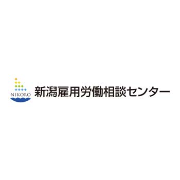 新潟雇用労働相談センター
