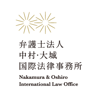 弁護士法人 中村・大城国際法律事務所
